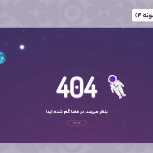قالب html 404