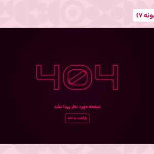 قالب html 404
