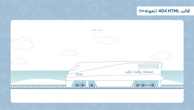 قالب html 404