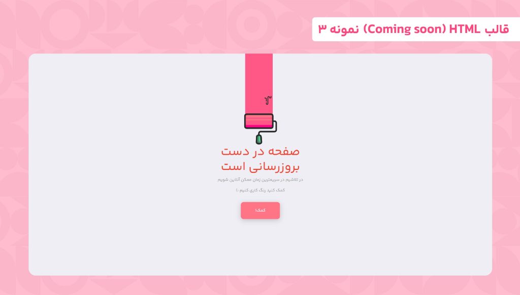 قالب HTML بروزرسانی