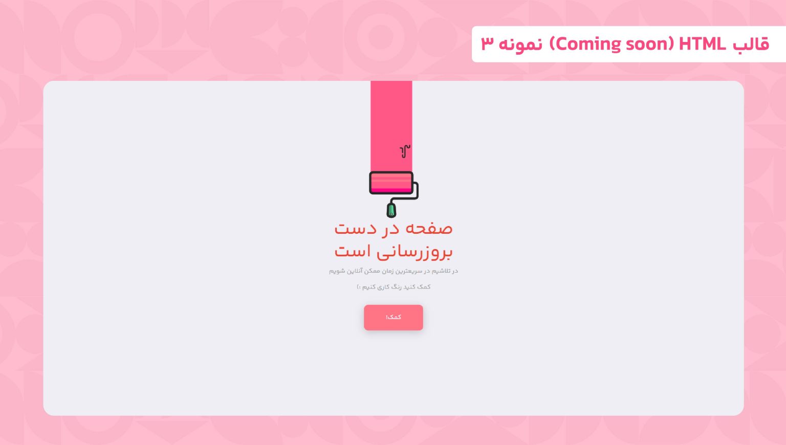 قالب HTML بروزرسانی