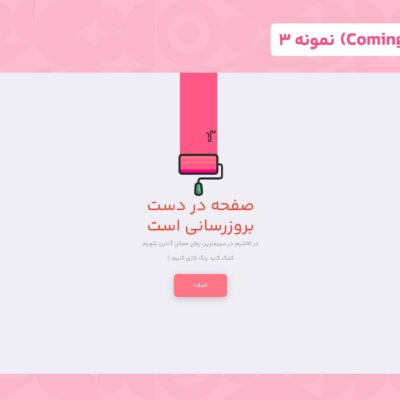 قالب HTML بروزرسانی