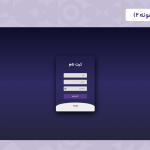 قالب html صفحه ورود بنفش