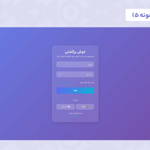 قالب html صفحه ورود خوش برگشتی