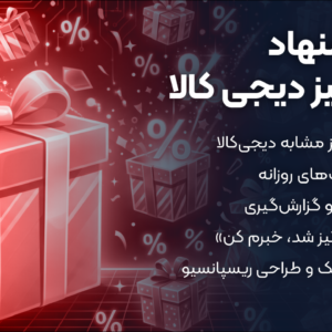 افزونه پیشنهاد شگفت انگیز دیجی کالا