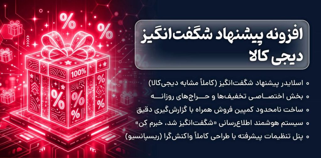 افزونه پیشنهاد شگفت انگیز دیجی کالا