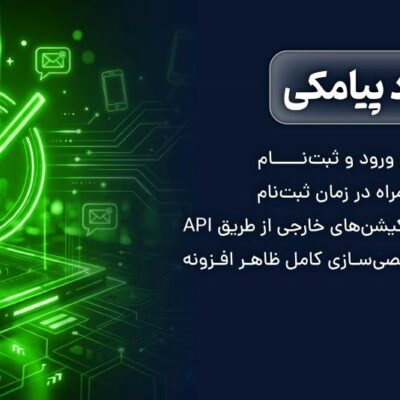 افزونه ورود پیامکی