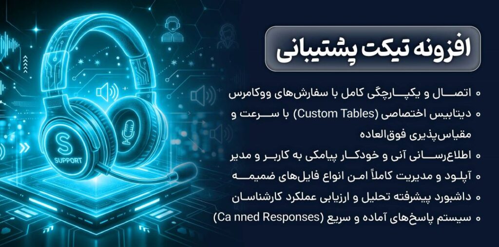 افزونه تیکت پشتیبانی