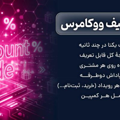 افزونه تخفیف ووکامرس