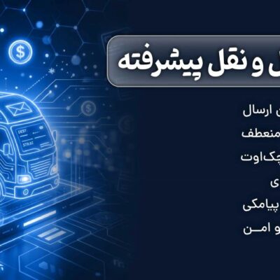 افزونه حمل و نقل پیشرفته