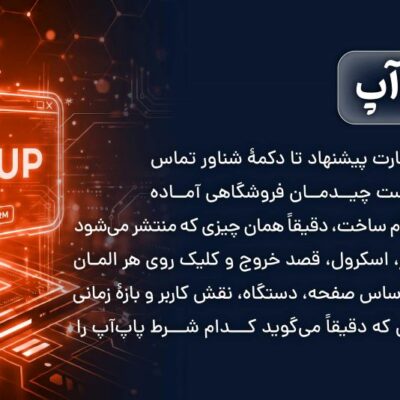 افزونه پاپ آپ