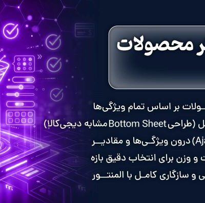 افزونه فیلتر محصولات ووکامرس