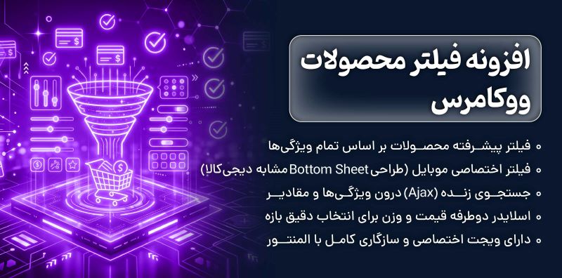افزونه فیلتر محصولات ووکامرس