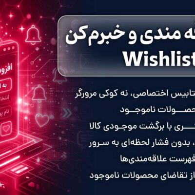 افزونه علاقه مندی و خبرم کن ووکامرس Wishlist
