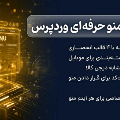افزونه مگامنو حرفه‌ای وردپرس