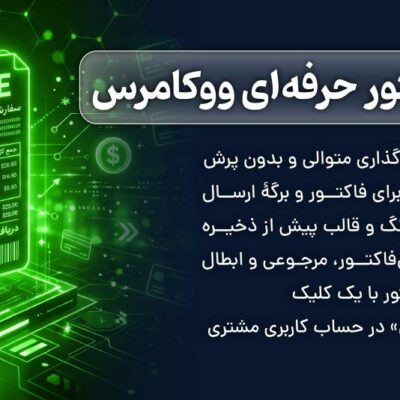 افزونه فاکتور حرفه‌ای ووکامرس