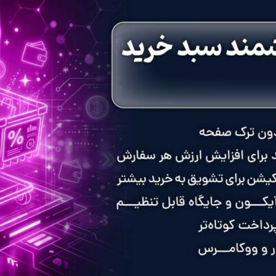 افزونه هوشمند سبد خرید ووکامرس