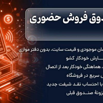 افزونه صندوق فروش حضوری ووکامرس